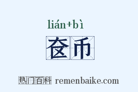 奁币是什么意思的图片